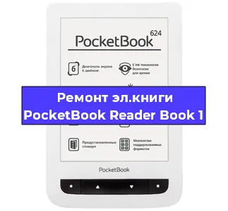Замена кнопок меню на электронной книге PocketBook Reader Book 1 в Санкт-Петербурге